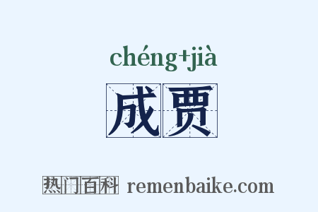 成贾是什么意思的图片